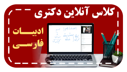 کلاس آنلاین دکتری ادبیات فارسی